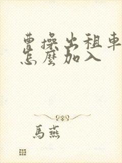 曹操出租车司机怎么加入