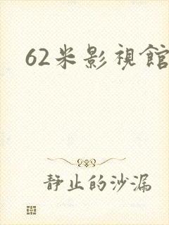 62米影视馆