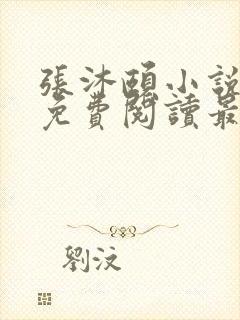 张沐颐小说全文免费阅读最新章节