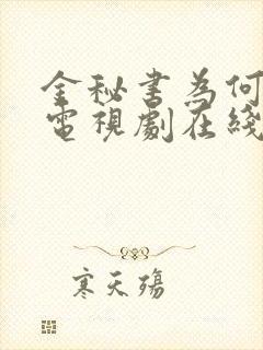 金秘书为何那样电视剧在线观看免费观看