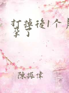 打掉后1个月怀孕了