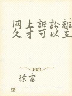 网上诉讼离婚多久才可以立案