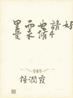 里面也请好好疼爱未修4