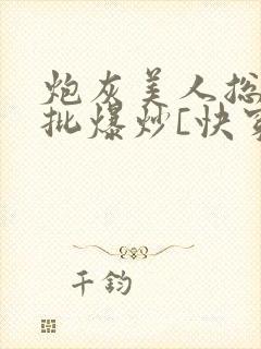 炮灰美人总被疯批爆炒[快穿]海棠