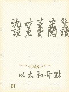 沈妙菱宋惊澜小说免费阅读最新章节