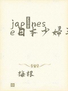 japαnese日本少妇丰满