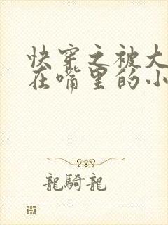 快穿之被大佬含在嘴里的小软糖