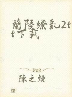 兰陵缭乱2txt下载