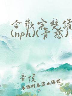 合欢宗双修日常(nph)(青慈)芙蓉