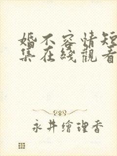 婚不容情短剧全集在线观看