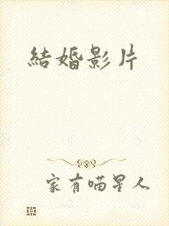 结婚影片