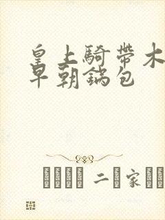 皇上骑带木棒的早朝锅包