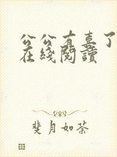 公公有喜了小说在线阅读