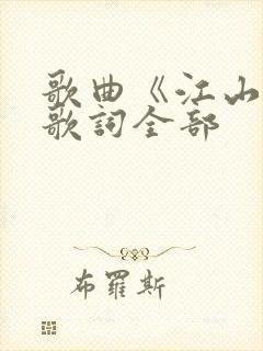 歌曲《江山》的歌词全部