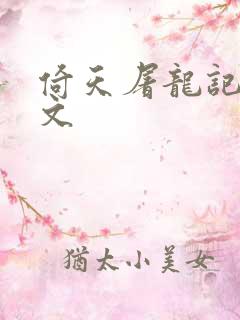 倚天屠龙记高辣文