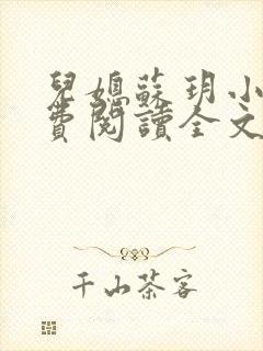 儿媳苏玥小说免费阅读全文最新章节