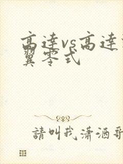 高达vs高达飞翼零式