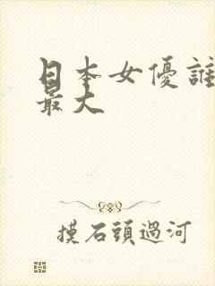 日本女优谁的胸最大