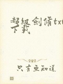 超级剑修txt下载