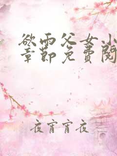 欲雨父女小说全章节免费阅读