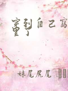 穿到自己写的书里了