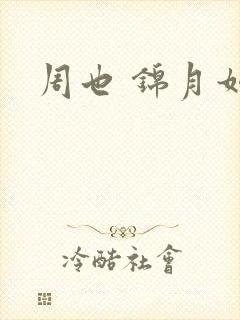 周也 锦月如歌