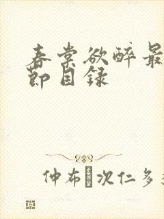 春棠欲醉最新章节目录