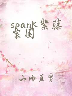 spank紫藤家园