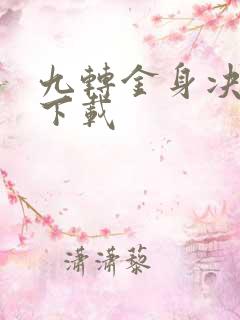 九转金身决全文下载
