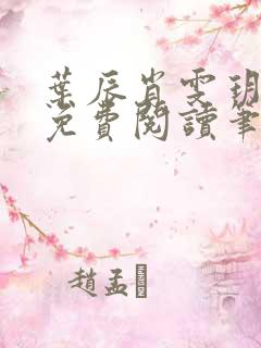 叶辰肖雯玥全文免费阅读笔趣阁