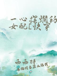 一心摆烂的恋综女配[快穿
