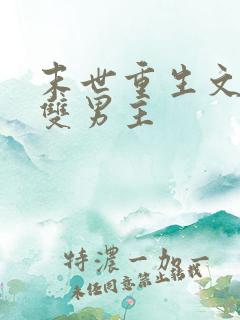 末世重生文推荐双男主