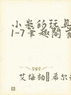 小米的玩具日记1-7笔趣阁有声