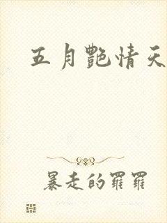 五月艳情天