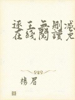 逐王无删减全文在线阅读免费