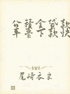 公积金贷款哪个平台下款快,容易过