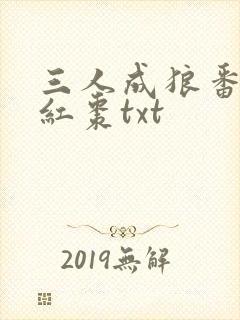 三人成狼番外塞红枣txt
