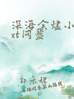 深海余烬小说txt网盘