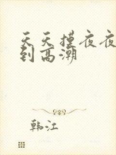 天天摸夜夜摸摸到高潮