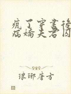 疯了穿书后我被病娇夫君囚禁了