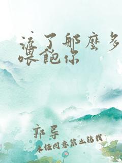 流了那么多马上喂饱你