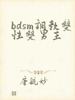 bdsm调教双性双男主