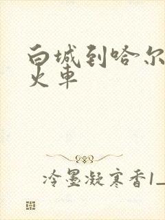 白城到哈尔滨的火车