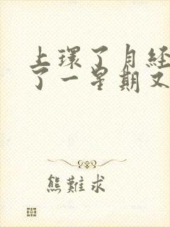 上环了月经干净了一星期又有血丝怎么回事