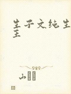 生子文纯生双男主