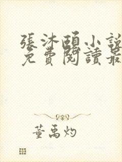 张沐颐小说全文免费阅读最新章节