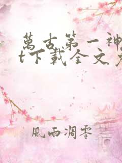 万古第一神txt下载全文免费下载