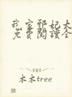 我家邪妃太嚣张免费阅读全文无弹窗