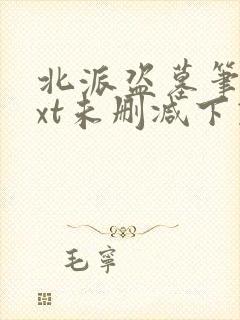 北派盗墓笔记txt未删减下载