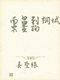 南昌到桐城火车票查询